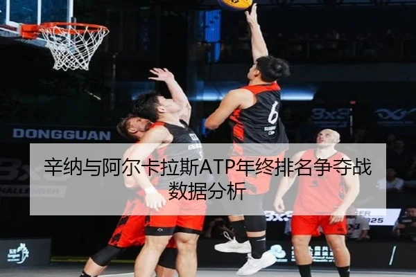 辛纳与阿尔卡拉斯ATP年终排名争夺战数据分析