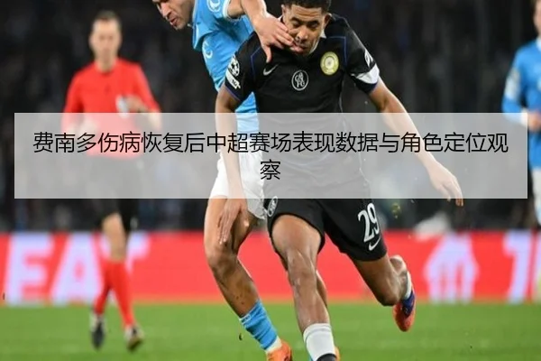 费南多伤病恢复后中超赛场表现数据与角色定位观察